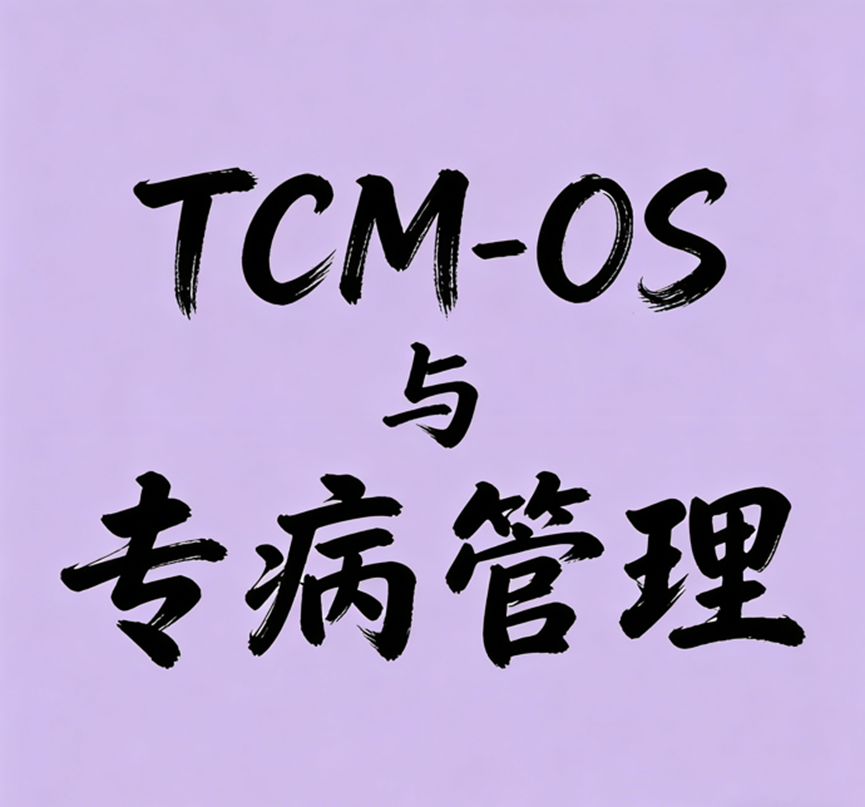 中医操作系统与专病管理