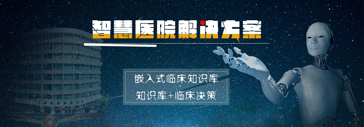科凌力博医理临床决策支持