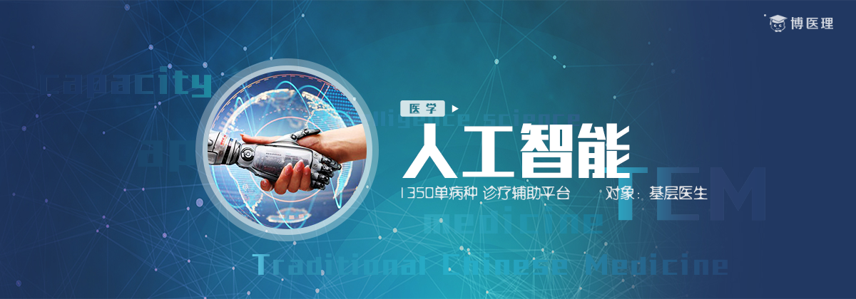 科凌力中医AI辨证论治